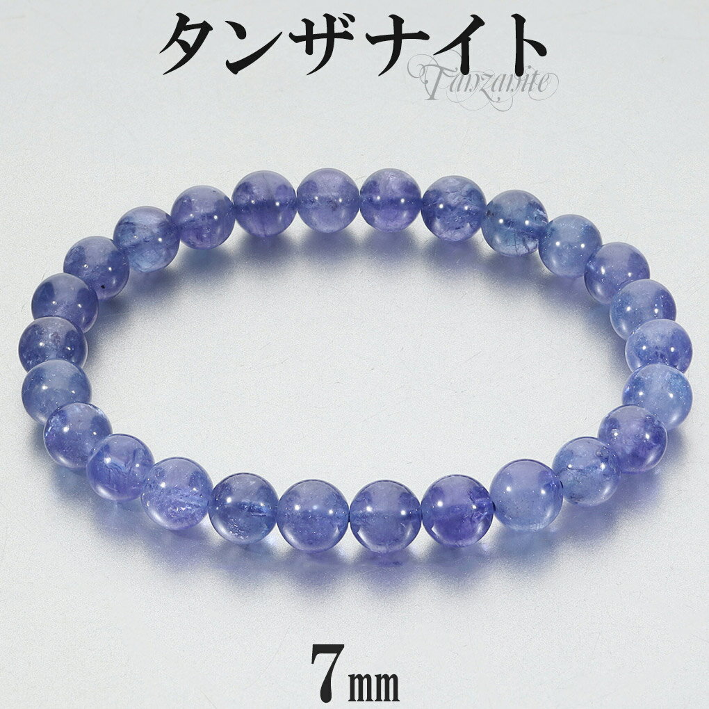 タンザナイト ブレスレット 7mm 17.5cm メンズM レディースL サイズ 誕生石 12月 天然石 パワーストーン ブルー ゾイサイト メンズ レディース...