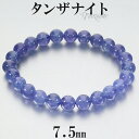 タンザナイト ブレスレット 7.5mm 17cm レディースM サイズ 誕生石 12月 天然石 パワーストーン ブルー ゾイサイト レディース 女性 腕輪 ブレ...