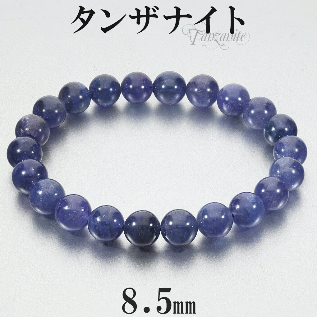 タンザナイト ブレスレット 8.5mm 17.5cm メンズM レディースL サイズ 誕生石 12月 天然石 パワーストーン ブルー ゾイサイト メンズ レディ...