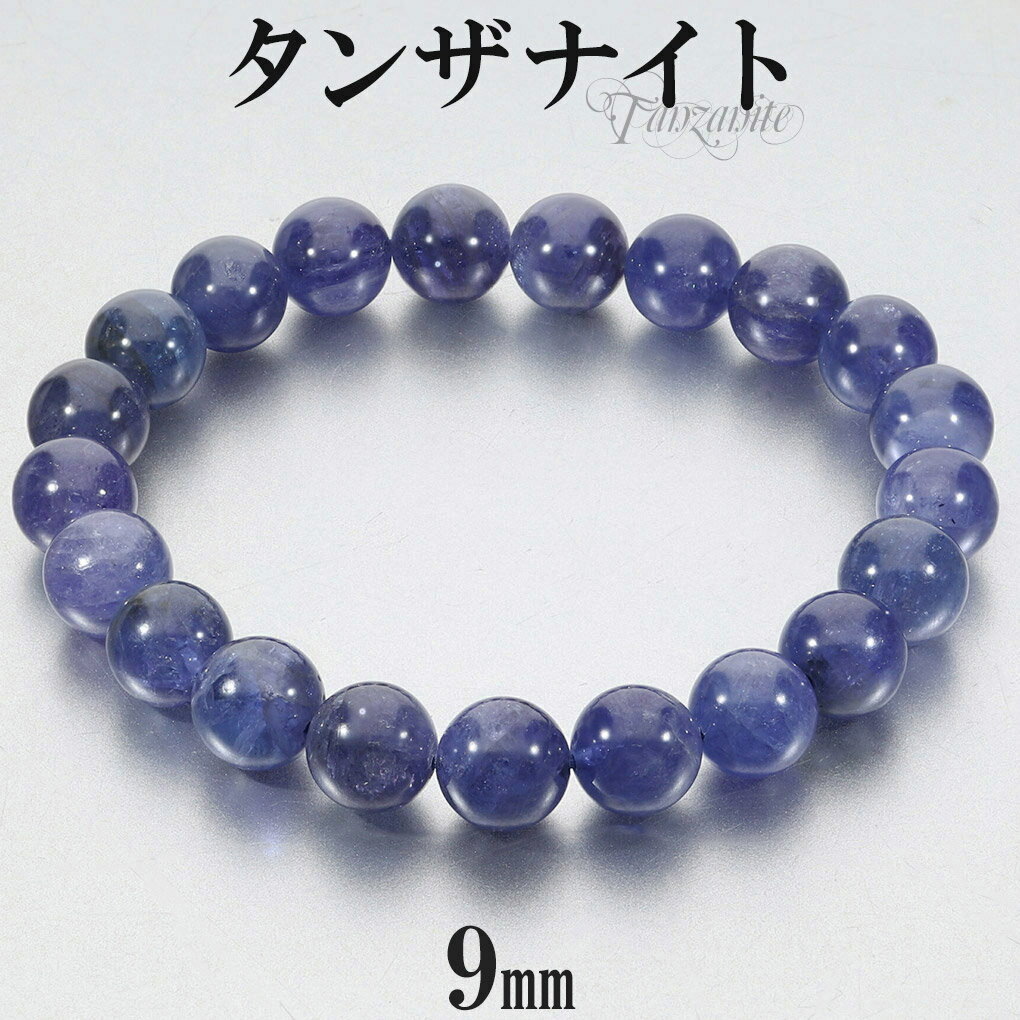 タンザナイト ブレスレット 9mm 18cm メンズM レディースL サイズ 誕生石 12月 天然石 パワーストーン ブルー ゾイサイト メンズ レディース 腕...