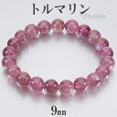 ピンクトルマリン 高品質 アフガニスタン産 ブレスレット 9mm 17cm レディースM サイズ トルマリン 10月 誕生石 天然石 パワーストーン ピンク レ...