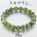 グリーントルマリン 高品質 アフガニスタン産 ブレスレット 10mm 17.5cm メンズM レディースL サイズ トルマリン 10月 誕生石 天然石 パワース...