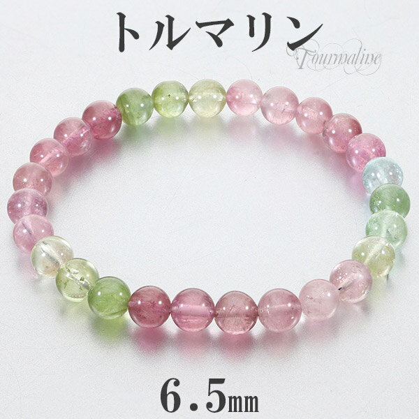 トルマリン アフガニスタン産 ブレスレット 6.5mm 17cm レディースM サイズ キャンディーカラー 10月 誕生石 天然石 パワーストーン ピンク グリ...