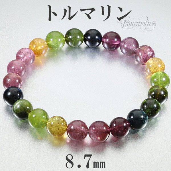 トルマリン 高品質 アフガニスタン産 ブレスレット 8.7mm 17.5cm メンズM レディースL サイズ 選べる 一点物 10月 誕生石 天然石 パワースト...