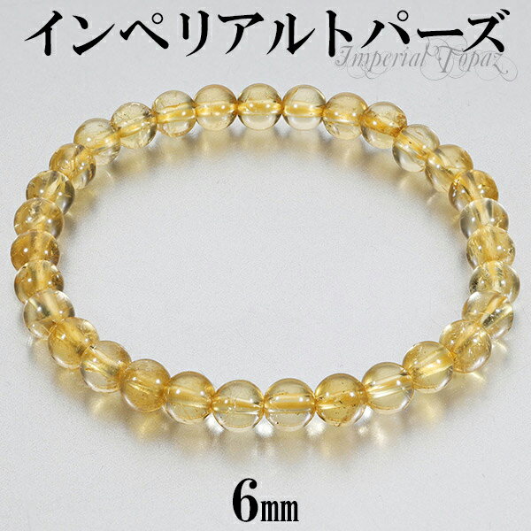 インペリアルトパーズ ブレスレット 6mm 16.5〜17.5cm S~L サイズ トパーズ 誕生石 11月 天然石 パワーストーン メンズ レディース 腕輪 ...