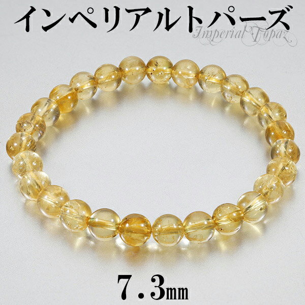 インペリアルトパーズ ブレスレット 7.3mm 18cm メンズM レディースL サイズ トパーズ 誕生石 11月 天然石 パワーストーン メンズ レディース ...