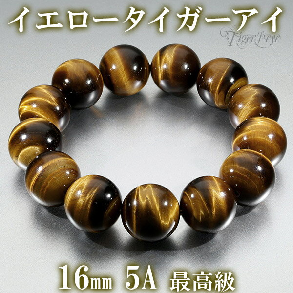 最高級 イエロータイガーアイ 5A トップグレード ブレスレット 大玉 16mm 18〜19.5cm M〜LL サイズ タイガーアイ 天然石 パワーストーン メンズ 数珠 腕輪 男性 イエロー 黄 虎目 石 トラ目石 金運 タイガーアイブレスレット お守り 仕事運 魔除け プレゼント 人気 5A級