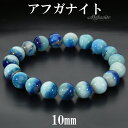 アフガナイト ブレスレット 10mm 17.5cm メンズ M レディース L サイズ アフガナイトブレスレット アフガン石 ブルー 青 天然石 パワーストーン 男性 女性 腕輪 ブレス 数珠 天然石ブレスレット パワーストーンブレスレット プレゼント 人気 癒し 仕事運 浄化 勇気