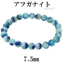アフガナイト ブレスレット 7.5mm 17cm レディース M サイズ アフガナイトブレスレット アフガン石 ブルー 青 天然石 パワーストーン 女性 腕輪 ブレス 数珠 天然石ブレスレット パワーストーンブレスレット プレゼント 人気 癒し 仕事運 浄化 勇気