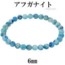 アフガナイト ブレスレット 6mm 17cm レディース M サイズ アフガナイトブレスレット アフガン石 ブルー 青 天然石 パワーストーン 女性 腕輪 ブレス 数珠 天然石ブレスレット パワーストーンブレスレット プレゼント 人気 癒し 仕事運 浄化 勇気