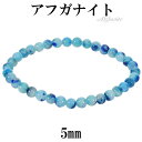 アフガナイト ブレスレット 5mm 17cm レディース M サイズ アフガナイトブレスレット アフガン石 ブルー 青 天然石 パワーストーン 女性 腕輪 ブレス 数珠 天然石ブレスレット パワーストーンブレスレット プレゼント 人気 癒し 仕事運 浄化 勇気