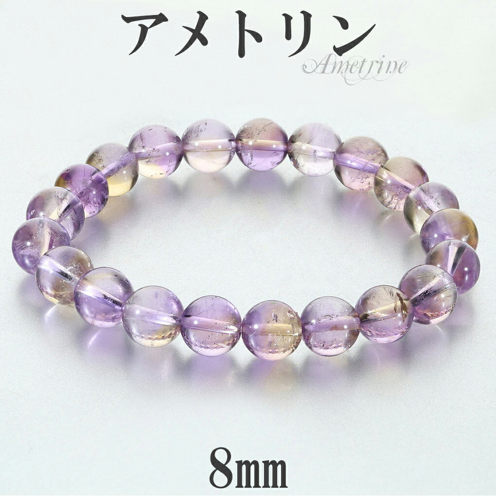 アメトリン 高品質 ブレスレット 8mm 17.5cm メンズ M レディース L サイズ アメトリンブレスレット 誕生石 2月 11月 天然石 パワーストーン...