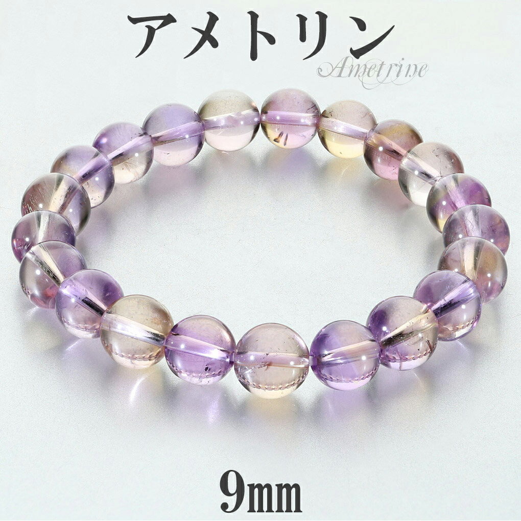 アメトリン 高品質 ブレスレット 9mm 17.5cm メンズ M レディース L サイズ アメトリンブレスレット 誕生石 2月 11月 天然石 パワーストーン...