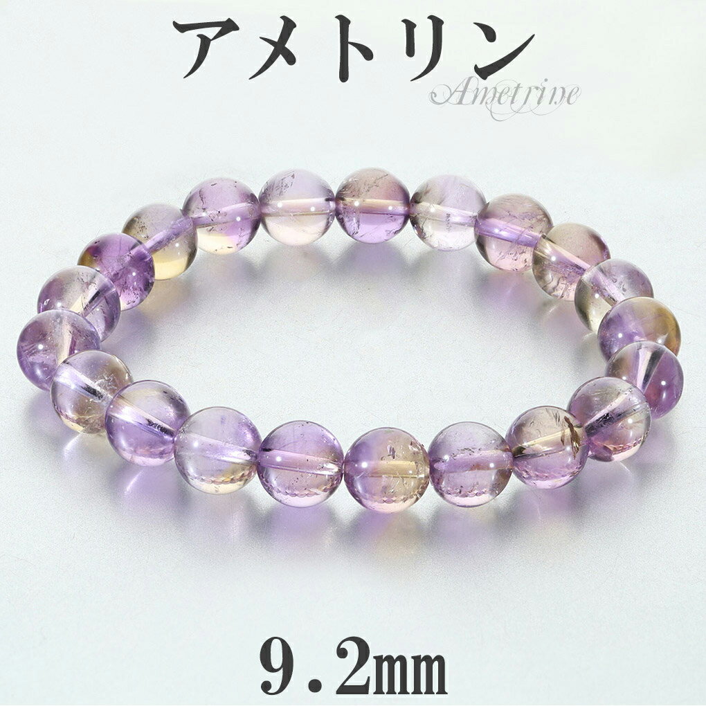 アメトリン 高品質 ブレスレット 9.2mm 18cm メンズ M レディース L サイズ アメトリンブレスレット 誕生石 2月 11月 天然石 パワーストーン...