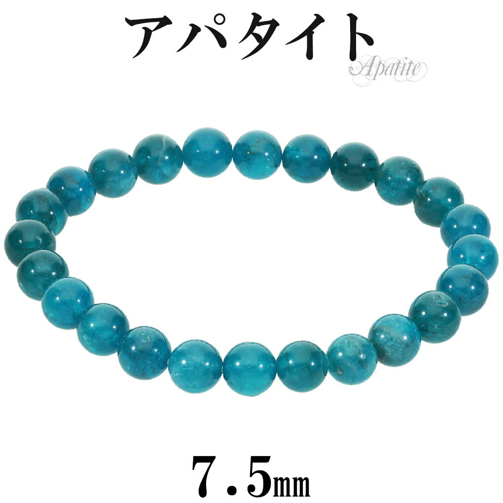 高品質 ブルーアパタイト ブレスレット 7.5mm 17cm レディース M サイズ アパタイト ブルー アパタイトブレスレット ブルーアパタイトブレスレット ...