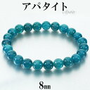 高品質 ブルーアパタイト ブレスレット 8mm 17.5cm メンズ M レディース L サイズ アパタイト ブルー アパタイトブレスレット ブルーアパタイトブレスレット 天然石 パワーストーン 腕輪 数珠 青 癒し ヒーリング 燐灰石 パワーストーンブレスレット プレゼント 人気