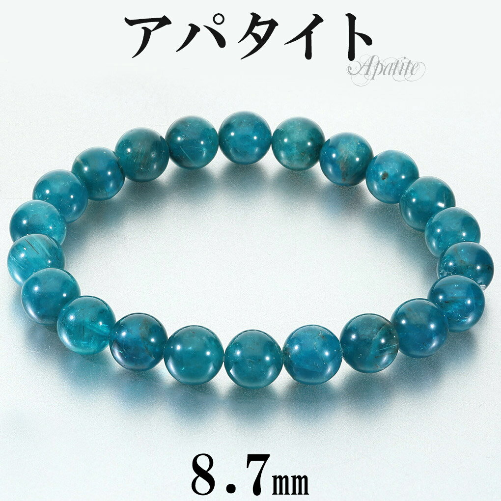 高品質 ブルーアパタイト ブレスレット 8.7mm 18cm メンズ M レディース L サイズ アパタイト ブルー アパタイトブレスレット ブルーアパタイトブ...