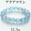 アクアマリン ブレスレット 12.3mm 19cm メンズ L レディース LL サイズ アクアマリンブレスレット 3月 誕生石 天然石 パワーストーン 腕輪 ...