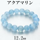 アクアマリン ブレスレット 12.2mm 18.5cm メンズ L レディース LL サイズ アクアマリンブレスレット 3月 誕生石 天然石 パワーストーン 腕...
