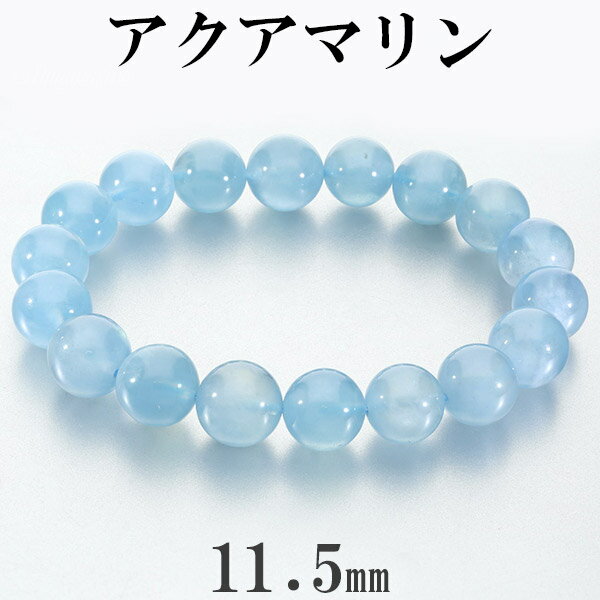 アクアマリン ブレスレット 11.5mm 18.5cm メンズ L レディース LL サイズ アクアマリンブレスレット 3月 誕生石 天然石 パワーストーン 腕...