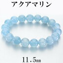 アクアマリン ブレスレット 11.5mm 18.5cm メンズ L レディース LL サイズ アクアマリンブレスレット 3月 誕生石 天然石 パワーストーン 腕...