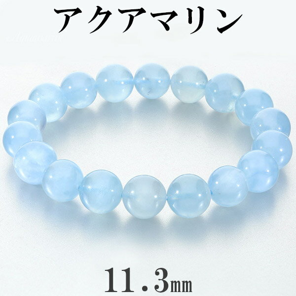 アクアマリン ブレスレット 11.3mm 18.5cm メンズ L レディース LL サイズ アクアマリンブレスレット 3月 誕生石 天然石 パワーストーン 腕...