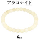アラゴナイト ブレスレット 6mm 16.5〜17.5cm S〜L サイズ 天然石 パワーストーン メンズ レディース 腕輪 イエロー 黄 アラゴナイト ブレス...