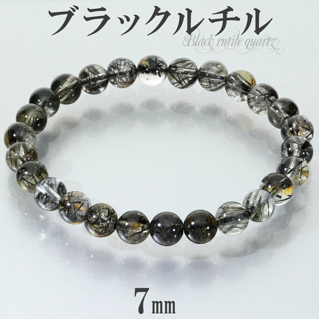 ブラックルチルクォーツ ブレスレット 7mm 17.5cm メンズ M レディース L サイズ ブラックルチル ルチルクォーツ ルチルクオーツ ルチル 金運 魔...