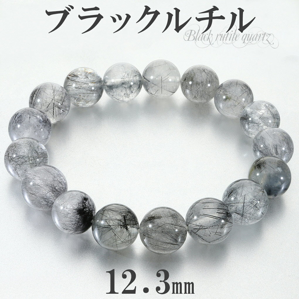 ブラックルチルクォーツ ブレスレット 12.3mm 18.5cm メンズ L レディース LL サイズ ブラックルチル ルチルクォーツ ルチルクオーツ ルチル ...