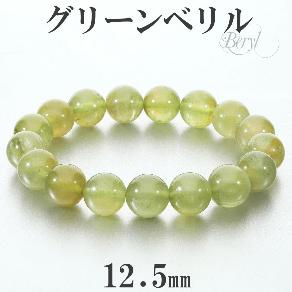 グリーンベリル ブレスレット 12.5mm 19cm メンズ L レディース LL サイズ ベリル グリーン 緑 黄緑 グリーンアクアマリン ライムベリル ベリ...