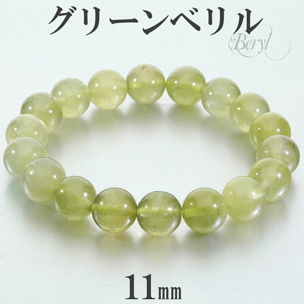 グリーンベリル ブレスレット 11mm 18cm メンズ M レディース LL サイズ ベリル グリーン 緑 黄緑 グリーンアクアマリン ライムベリル ベリルブ...