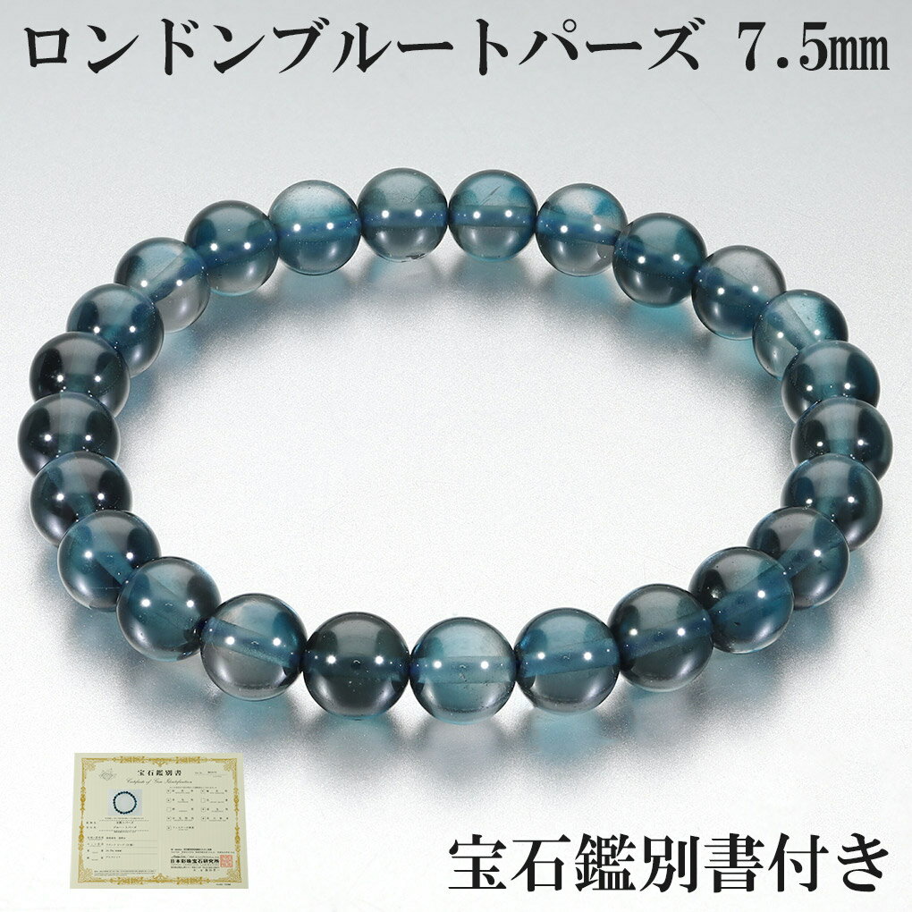 ロンドンブルートパーズ 高品質 ブレスレット 7.5mm 18.5cm メンズ L レディース LL サイズ 宝石鑑別書 付き 11月 誕生石 トパーズ ブルー...