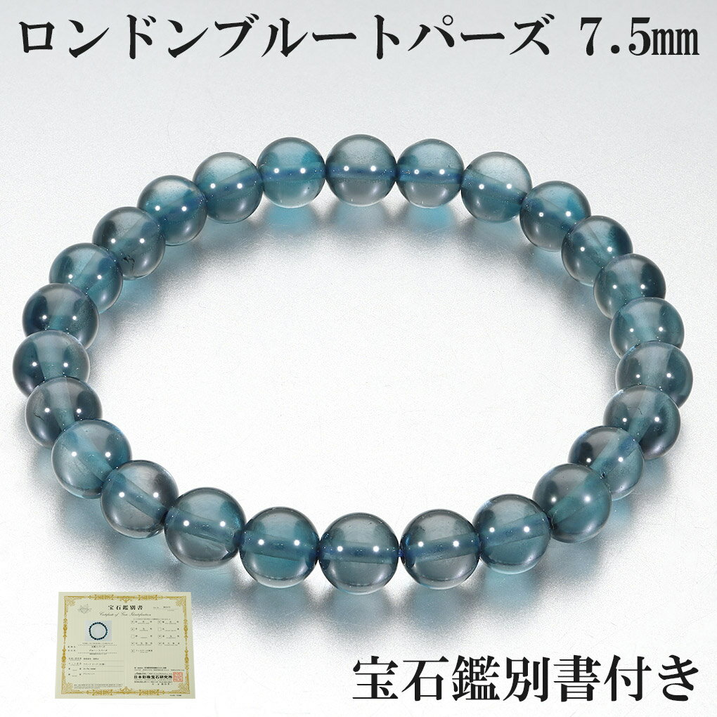 ロンドンブルートパーズ 高品質 ブレスレット 7.5mm 18.5cm メンズ L レディース LL サイズ 宝石鑑別書 付き 11月 誕生石 トパーズ ブルー...
