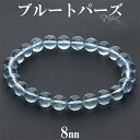 ブルートパーズ ブレスレット 8mm 17~18.5cm M~LL サイズ ブルートパーズブレスレット 11月 誕生石 トパーズ ブルー 水色 天然石 パワーストーン メンズ レディース 男性 女性 腕輪 ブレス プレゼント 人気 金運 癒し 仕事運 勉強運 きれい 黄玉 パワーストーンブレスレット