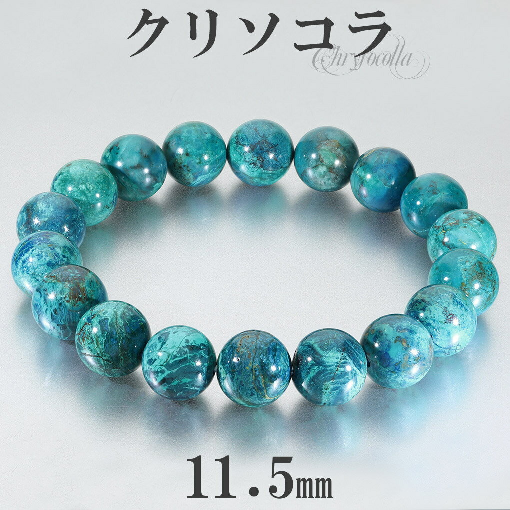 クリソコラ ブレスレット 11.5mm 18.5cm メンズ L レディース LL サイズ クリソコーラ 天然石 パワーストーン ブルー グリーン 青 緑 クリ...