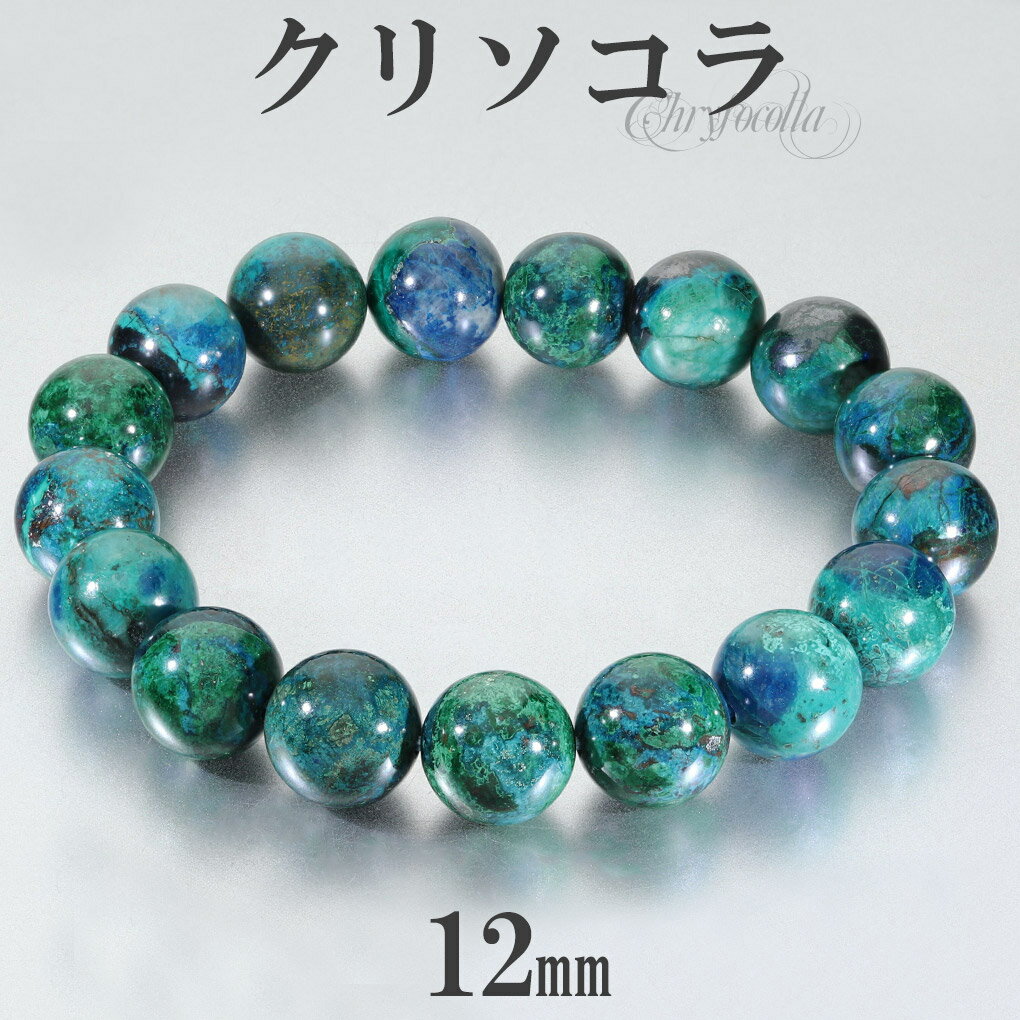 クリソコラ ブレスレット 12mm 18.5cm メンズ L レディース LL サイズ クリソコーラ 天然石 パワーストーン ブルー グリーン 青 緑 クリソコ...