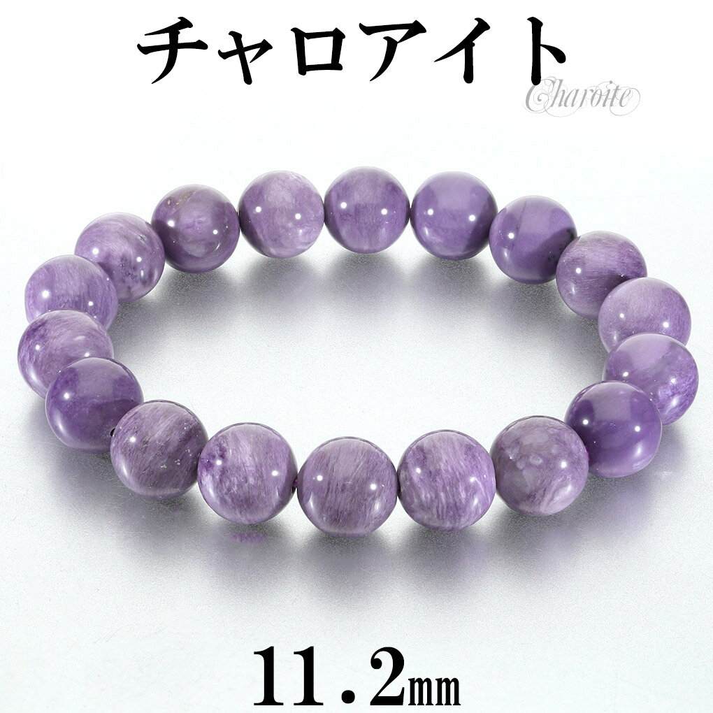 チャロアイト ブレスレット 11.2mm 18cm メンズ M レディース L サイズ チャロアイトブレスレット 天然石 パワーストーン ヒーリング ストーン ...