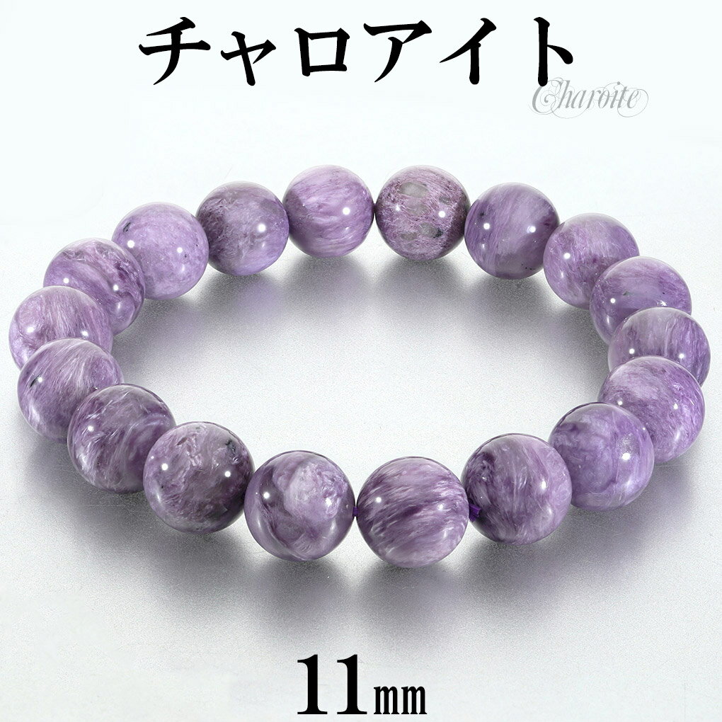チャロアイト ブレスレット 11mm 18cm メンズ M レディース L サイズ チャロアイトブレスレット 天然石 パワーストーン ヒーリング ストーン 腕輪...