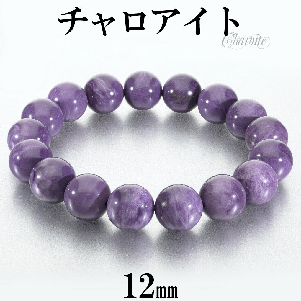 チャロアイト ブレスレット 12mm 18.5cm メンズ L レディース LL サイズ チャロアイトブレスレット 天然石 パワーストーン ヒーリング ストーン...