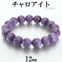 チャロアイト ブレスレット 12mm 18.5cm メンズ L レディース LL サイズ チャロアイトブレスレット 天然石 パワーストーン ヒーリング ストーン...