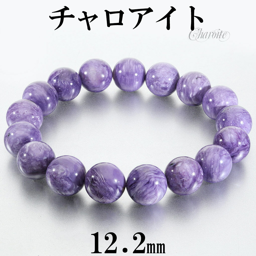 チャロアイト ブレスレット 12.2mm 18.5cm メンズ L レディース LL サイズ チャロアイトブレスレット 天然石 パワーストーン ヒーリング スト...