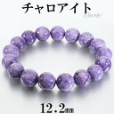 チャロアイト ブレスレット 12.2mm 18.5cm メンズ L レディース LL サイズ チャロアイトブレスレット 天然石 パワーストーン ヒーリング スト...