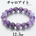 チャロアイト ブレスレット 12.5mm 19cm メンズ L レディース LL サイズ チャロアイトブレスレット 天然石 パワーストーン ヒーリング ストーン...