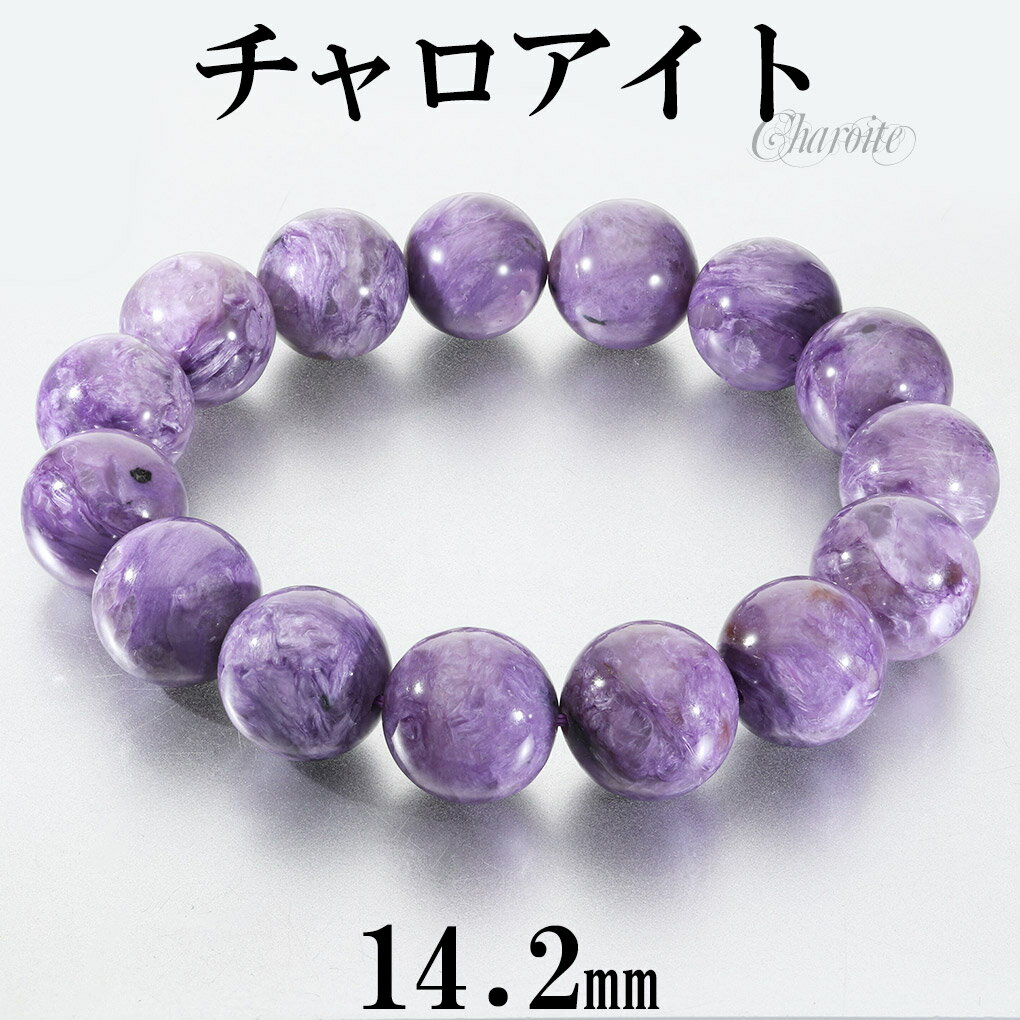 チャロアイト ブレスレット 大玉 14.2mm 18.5cm メンズ L レディース LL サイズ チャロアイトブレスレット 天然石 パワーストーン ヒーリング...