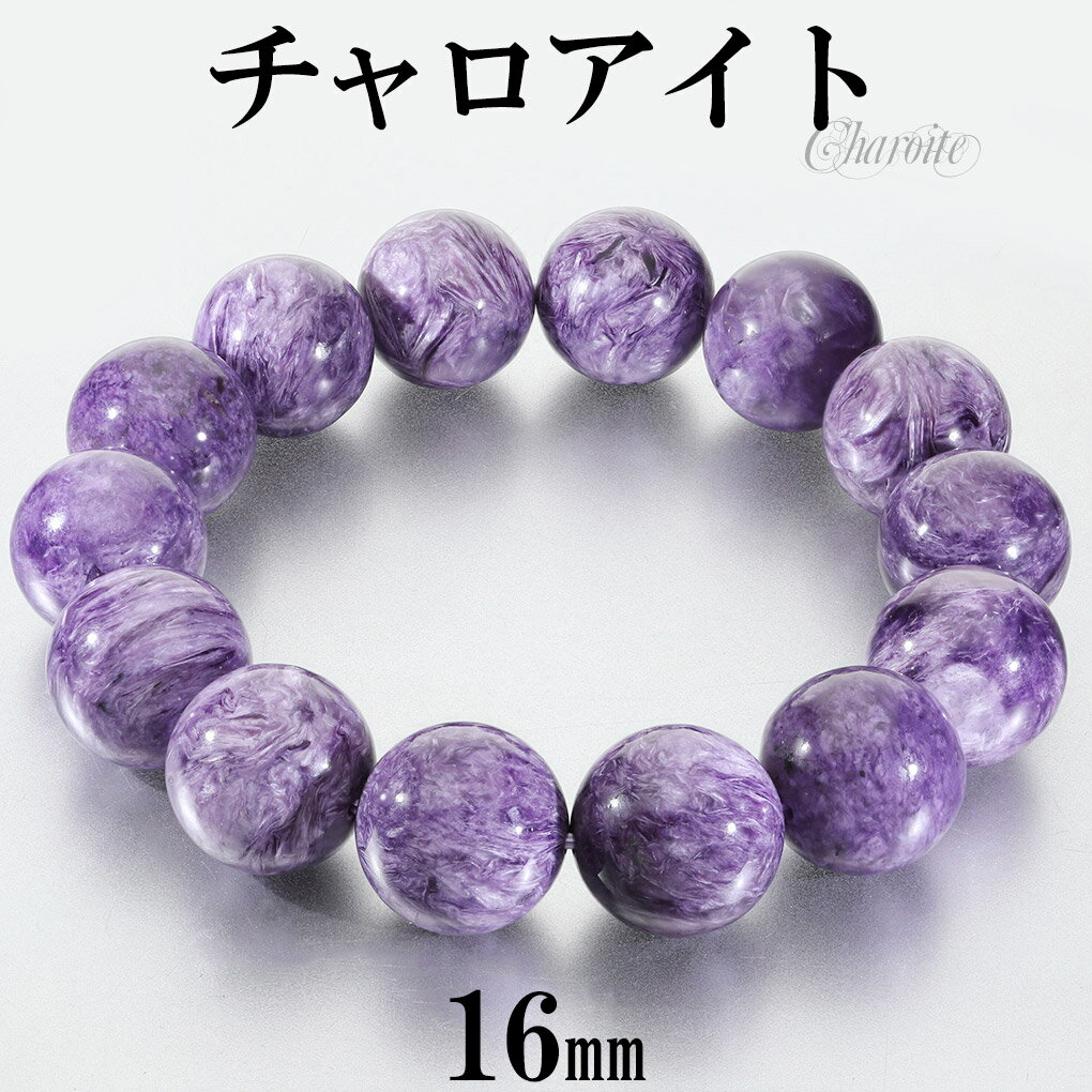 チャロアイト ブレスレット 大玉 14.2mm 18.5cm メンズ L レディース LL サイズ チャロアイトブレスレット 天然石 パワーストーン ヒーリング...