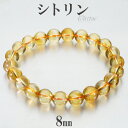 シトリン ブレスレット 8mm 17.5cm メンズ M レディース L サイズ 11月 誕生石 シトリンブレスレット シトリンクォーツ 天然石 パワーストーン 腕輪 数珠 金運 イエロー 黄 男性 女性 パワーストーンブレスレット 天然石ブレスレット プレゼント 人気 黄水晶 財運