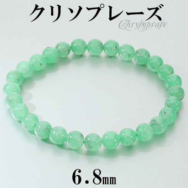 クリソプレーズ ブレスレット 6.8mm 18.5cm メンズ L レディース LL サイズ カルセドニー グリーン 緑 クリソプレーズブレスレット グリーンカ...