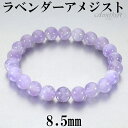 ラベンダーアメジスト ブレスレット 8.5mm 16.5〜18.5cm S〜LL サイズ アメジスト ...