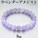 ラベンダーアメジスト ブレスレット 8.5mm 16.5〜18.5cm S〜LL サイズ アメジスト 2月 誕生石 天然石 パワーストーン アメシスト レディー...