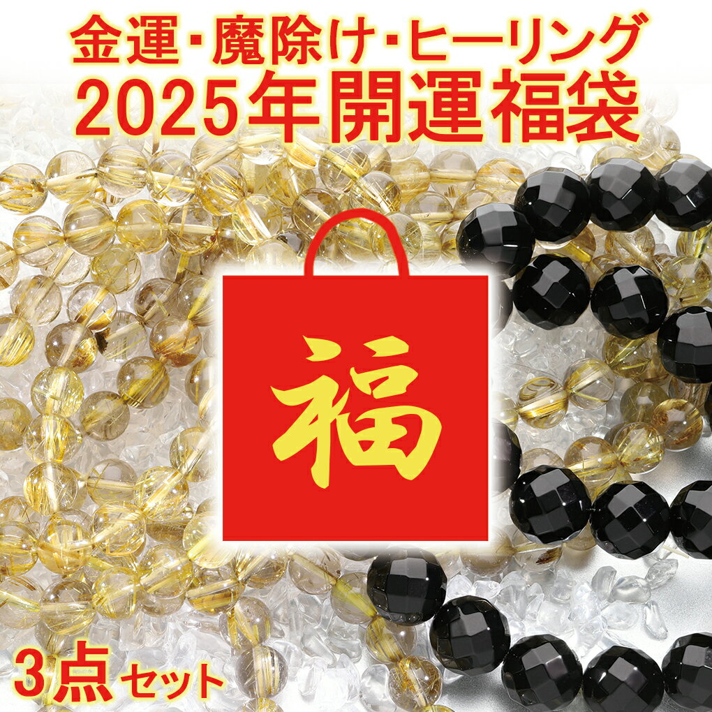 2025 天然石 福袋 3点 セット 開運 ルチルクォーツ ゴールデンルチル ルチルクオーツ ルチルクォーツブレスレット パワーストーン オニキス ブレスレット...